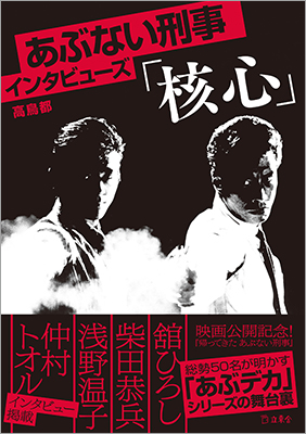 発売前重版がかかった『あぶない刑事インタビューズ「核心」』、6月11日に重版出来！ 西荻窪・今野書店では発売記念トークイベントも開催