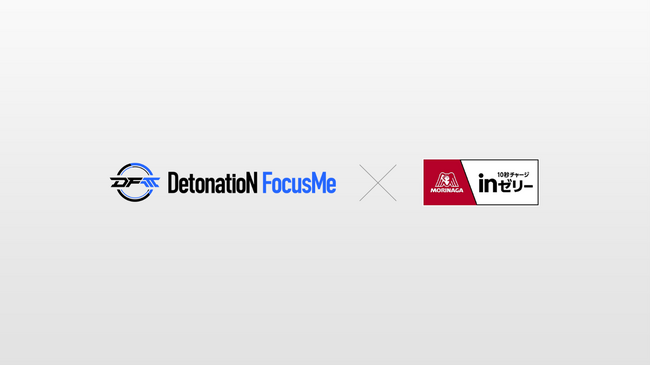 DetonatioN FocusMe、「森永製菓株式会社」とのスポンサー協賛契約およびコンディショニングサポート契約の締結を発表