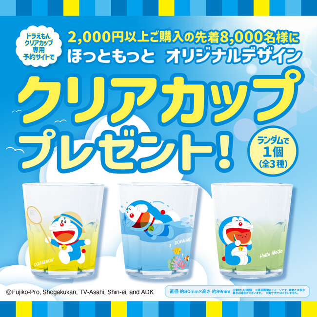 「ほっともっと」キャンペーン専用予約サイトより2,000円以上ご購入の先着8,000名様にオリジナルクリアカップをプレゼント！『夏のドラえもんキャンペーン』