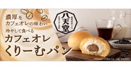 八天堂×ドトール 第2弾冷やして食べる「カフェオレ くりーむパン」オンラインショップ限定で6月11日数量限定発売 八天堂×ドトール 第2弾冷やして食べる「カフェオレ くりーむパン」オンラインショップ限定で6月11日数量限定発売