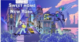 【新刊発売!!】毎日がスペシャル☆ ニューヨークの四季を通して、家族の日々を綴るオールカラーコミック『スイートホームinニューヨーク』6月11日発売!! 【新刊発売!!】毎日がスペシャル☆ ニューヨークの四季を通して、家族の日々を綴るオールカラーコミック『スイートホームinニューヨーク』6月11日発売!!