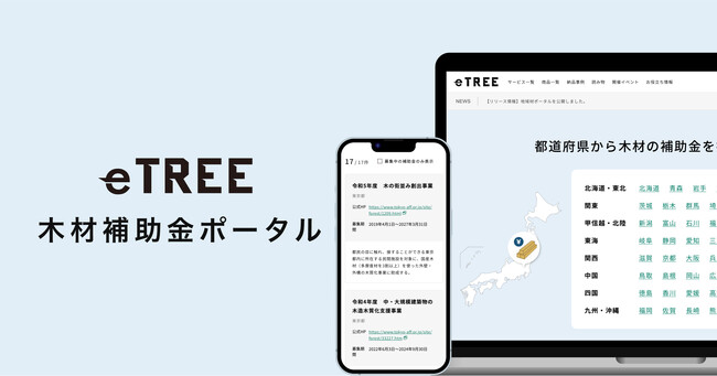 木材利用における補助金制度を探す手間を省力化するポータルサイト