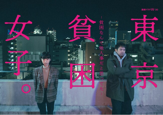 書籍『東京貧困女子。』を原作にＷＯＷＯＷで制作されたドラマ「東京貧困女子。-貧困なんて他人事だと思ってた-」が第14回衛星放送協会オリジナル番組アワードの番組部門「ドラマ」最優秀賞受賞！