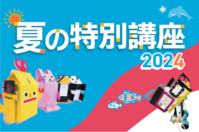 【栄光ロボットアカデミー】自由研究にもおすすめ！「夏の特別講座」を開講します！