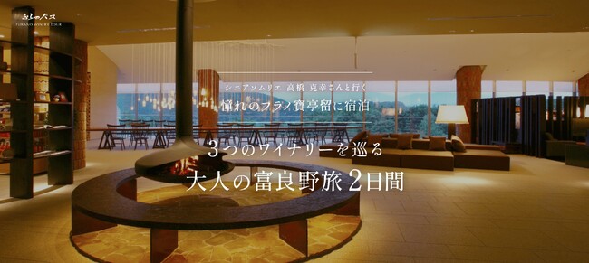 ワイナリーを経営する“富良野市”が実施する 新たなファン創出の取り組み