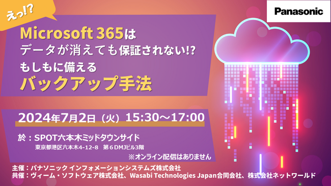 【7/2（火）】Microsoft 365はデータが消えても保証されない！？「もしも」に備えるバックアップ手法セミナー（東京リアル開催）