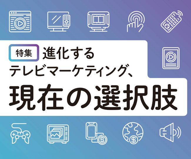 マーケティング専門メディア「MarkeZine（マーケジン）」が、特集『進化するテレビマーケティング、現在の選択肢』を公開