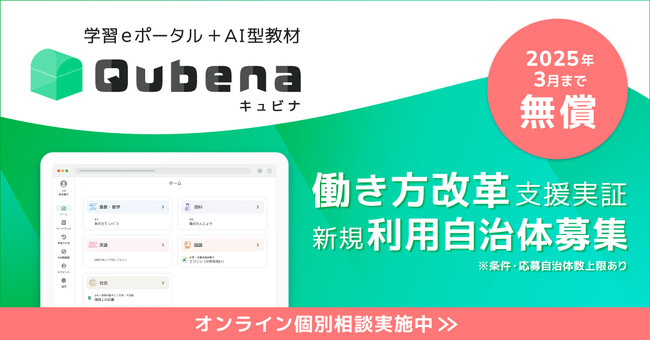 学習eポータル+AI型教材「キュビナ」、「キュビナの働き方改革支援実証」実施に伴い、新規無償利用の自治体を募集開始 ～実証期間中、自治体の小中学校全校でキュビナを無償で利用可能～
