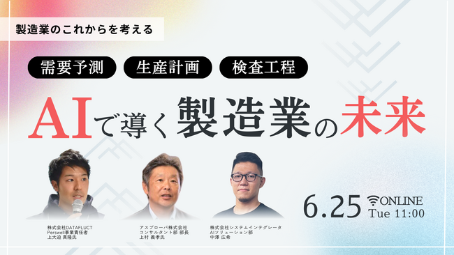 株式会社システムインテグレータ、製造業向けにAIの活用で業務の効率化を提案するウェビナーを開催