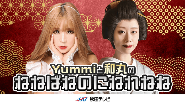 【SHOWROOM】秋田拠点アーティスト×あきた舞妓のコラボ！『Yummiと和丸のねねばねのにねれねね』配信決定！