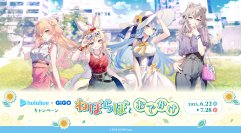 「ホロライブ×GiGOキャンペーン~ねぽらぼとおでかけ~」開催のお知らせ