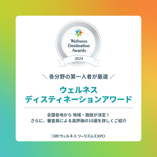 【初開催】ウェルネス ディスティネーション アワード2024を発表！全国各地から厳選されたノミネート地域・施設が決定