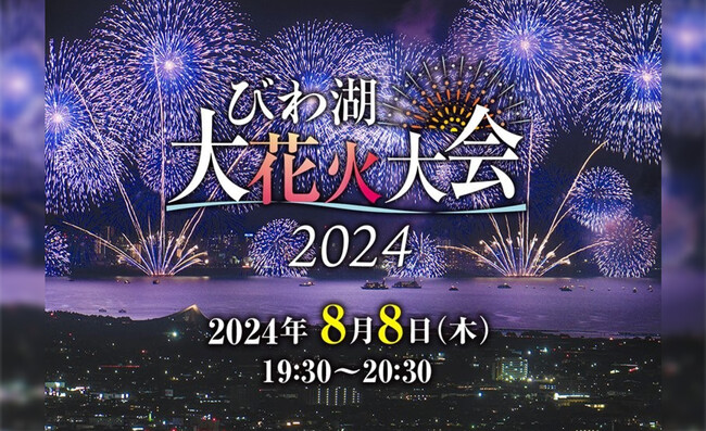 びわ湖大花火大会が8月8日(木)に開催！チケプラにて有料観覧席の電子チケットと公式リセールを提供！