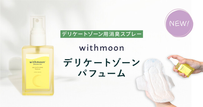韓国ではもはや定番の「インナー香水（デリケートゾーンパフューム）」が生理によりそう「withmoon」から新登場！