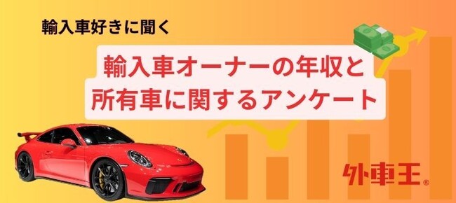 外車王が輸入車好きを対象に大調査！輸入車オーナーの年収の実態は？
