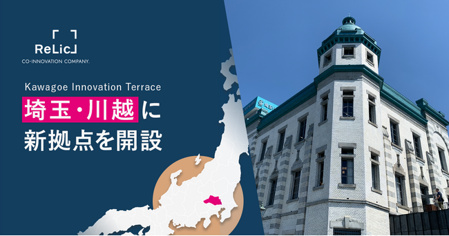 事業共創カンパニーのRelic、埼玉県のイノベーター人材発掘・育成とイノベーション創出に向け、川越市に「Kawagoe Innovation Terrace」を設立