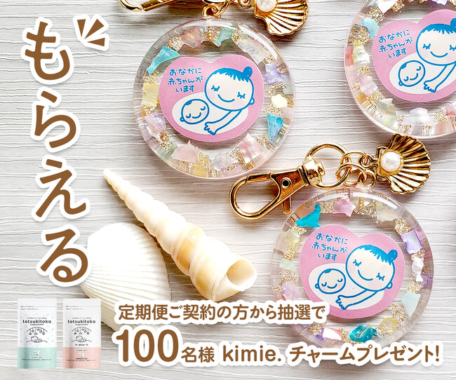【ネイリスト達が作ったマタニティチャームプレゼントキャンペーン実施中！】ママと赤ちゃんのためのサプリブランド「トツキトオカサプリメント」が妊娠中に絶対つけたいマタニティチャームをプレゼント！