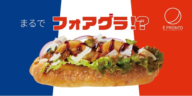 世界三大珍味のフォアグラを鶏レバーで再現した「グラフォア」使用フランス風グルメドッグが新登場！