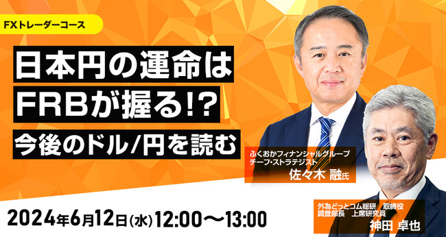 【外為どっとコム】佐々木融氏が解説！『日本円の運命はFRBが握る！？今後のドル/円を読む』6月12日（水）12時00分よりオンラインセミナー開講