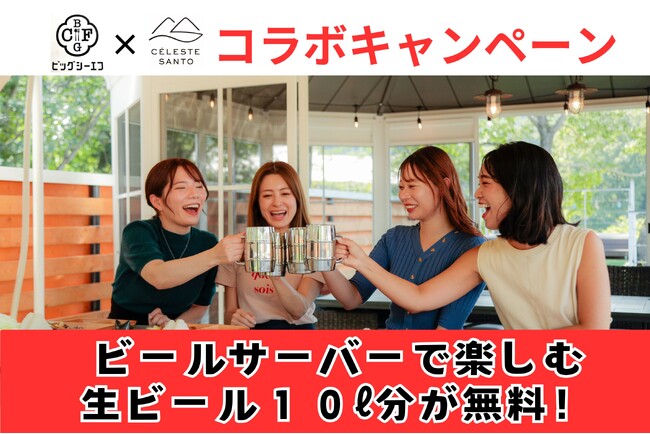 ビールサーバーで楽しむ生ビール１０リットル分が無料に！Foot Golfも楽しめる特別な夏体験をグランピング施設「CELESTE SANTO（セレスト山東）」で開催！