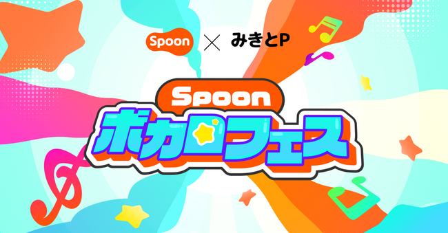 音楽家としても活躍するボカロPの「みきとP」が特別審査員を務める「Spoonボカロフェス」を開催!