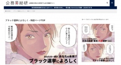 公務員総研、正しい選挙啓発を目的とした「ブラック選挙によろしく」の漫画コンテンツを配信