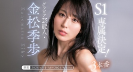 グラビア芸能人 金松季歩 S1専属決定!6月11日よりFANZA動画にて記念キャンペーン開催 グラビア芸能人 金松季歩 S1専属決定!6月11日よりFANZA動画にて記念キャンペーン開催