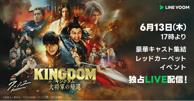 平成ノブシコブシ吉村さんが豪華キャストに直撃インタビュー。 LINE VOOMで映画『キングダム 大将軍の帰還』レッドカーペットイベントの模様を独占ライブ配信