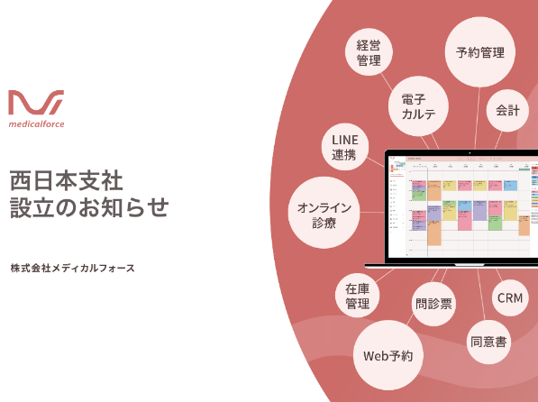株式会社メディカルフォース、西日本支社設立のお知らせ