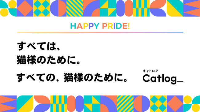 RABOがプライド月間にHappy Pride！ステートメントを発表
