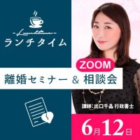 離婚に詳しい女性行政書士が教えるリコ活突破術「ランチタイム離婚Zoomセミナー & 相談会」6月12日開催