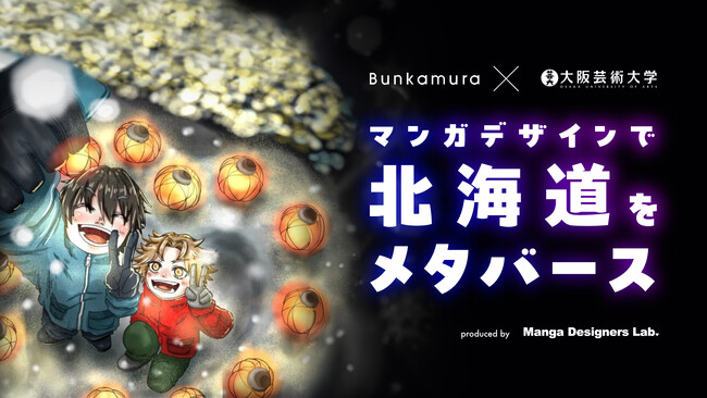 Bunkamuraメタバース「マンガデザインで北海道をメタバース」展を開催