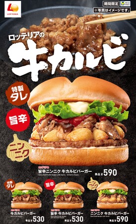 【ロッテリア】～「夏の牛カルビフェア」第1弾！ニンニクの香りが食欲をそそる新商品が登場！～「旨辛ニンニク 牛カルビバーガー」 2024年6月20日（木）から期間限定で販売！