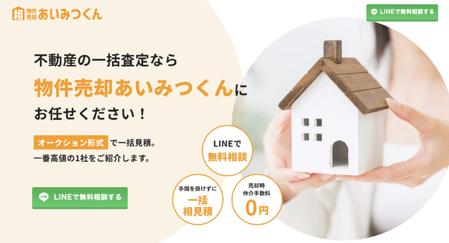 不動産の売却で相見積もり希望の方へ最適な１社をご紹介する「物件売却あいみつくん」をリリース