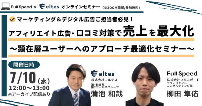 【7月10日(水) オンラインセミナー】マーケティング＆デジタル広告ご担当者必見！アフィリエイト広告・口コミ対策で売上を最大化