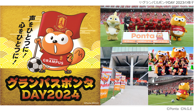 グランパスポンタDAY 2024、8月11日に開催決定