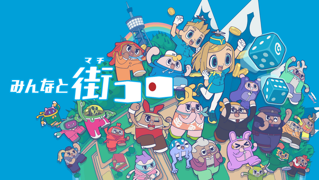 名作ボードゲームのデジタル版『みんなと街コロ』体験版リリース