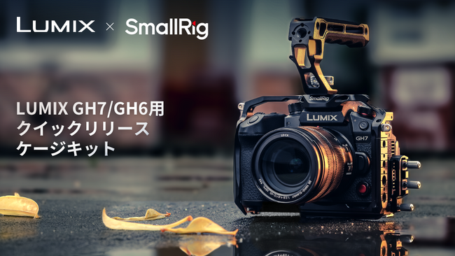 【SmallRig新製品】LUMIX GH7/GH6用クイックリリースケージキットを発表！