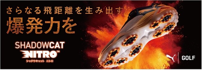 飛距離アップを実現するゴルフシューズ！？さらに飛距離が伸びなければ返品OK　SHADOWCAT NITRO（シャドウキャット ニトロ）を 2024 年 7 月 2 日(火)より発売開始