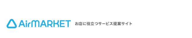 リクルートの運営する、店舗経営に役立つサービス提案サイト『Airマーケット』に、TRIPORTの3サービスが掲載