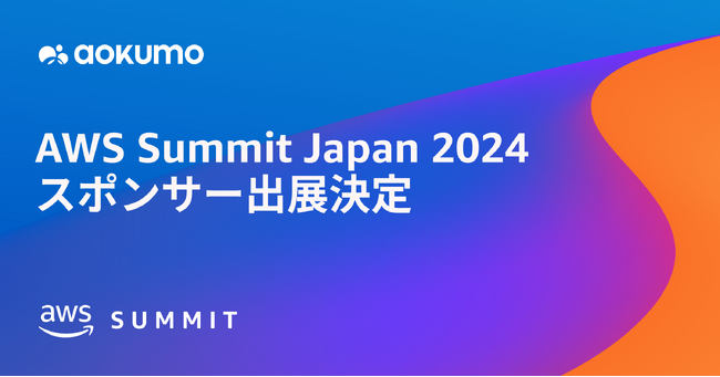 Aokumo株式会社、 AWS Summit Japanにブース出展