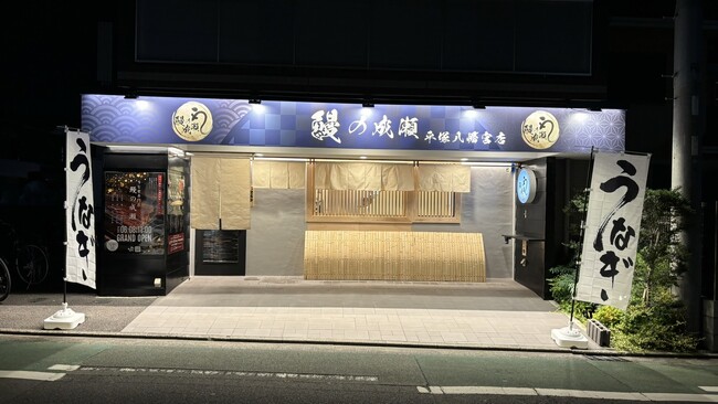 上質なうなぎをお手頃価格で楽しめる人気の鰻専門店　鰻の成瀬 平塚八幡宮店6月8日オープン