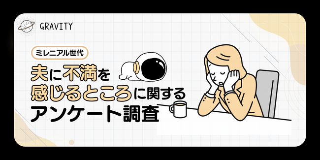 夫のことが好きでも不満ありが７２％！「やってもらえそうなものだけ頼む」「離婚を切り出した」「思ってる不満をぶつけたけど、改善の余地なし」と諦めの声も｜夫の不満に感じるところに関するアンケート調査結果
