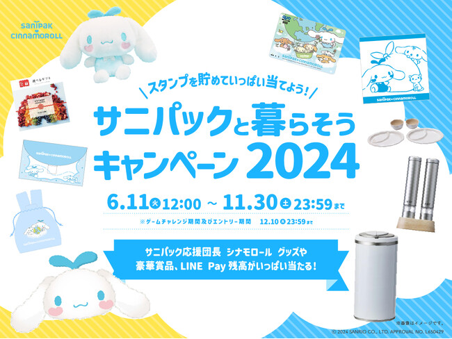 サニパック商品を買って シナモロール グッズや豪華賞品をいっぱい当てよう！「サニパックと暮らそうキャンペーン2024」スタート