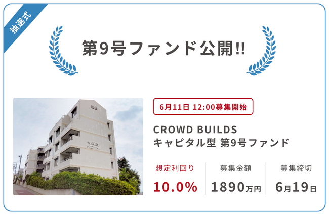 「CROWD BUILDS」キャピタル重視型第9号(利回り10%)の応募開始【FINSTAR AGENT】