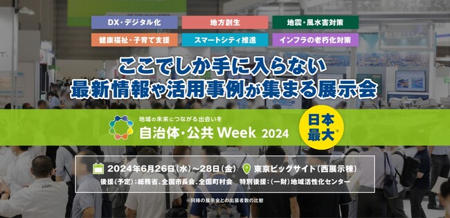 今話題の自治体DX・スマートシティ・災害対策など、あらゆる自治体の課題を解決できる展示会を東京ビッグサイトにて開催