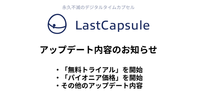 『永久不滅のデジタルタイムカプセル』LastCapsule「無料トライアル」および「パイオニア価格」開始のお知らせ