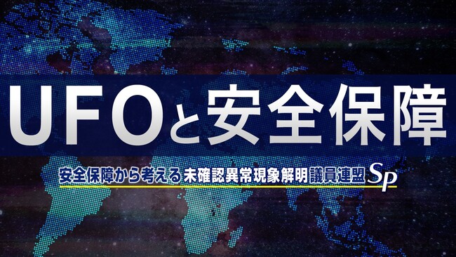 【UFOと安全保障】 安全保障から考える未確認異常現象解明議員連盟SP 石破茂 元防衛大臣(VTR出演)、前原誠司 元外務大臣、 浅川義治 UFO議連事務局長、ニコ生に登場