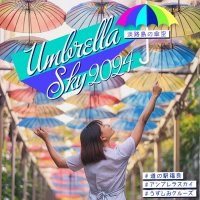 道の駅福良をカラフルに彩る「傘の街道」アンブレラスカイ2024開催　～梅雨空に咲く、虹色の花束～