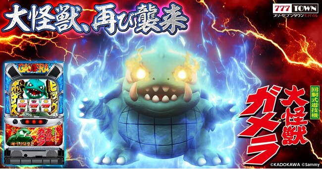 「パチスロ ガメラ2」がぱちんこ・パチスロゲーム「777TOWN mobile」に登場！